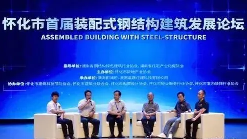 懷化舉辦首屆裝配式鋼結(jié)構(gòu)建筑發(fā)展論壇.png